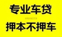 唐山迁西汽车抵押贷款